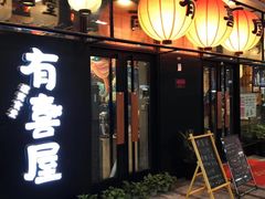 门面-有喜屋·深夜食堂(环宇荟店)