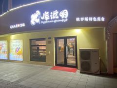 门面-库滋明·俄罗斯特色美食(中央大街店)