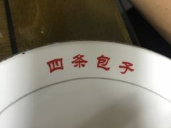 -四条包子(古城街店)