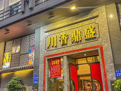 -川香鼎盛(市桥富华总店)