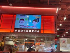 -喜家德虾仁水饺(深圳印力中心店)