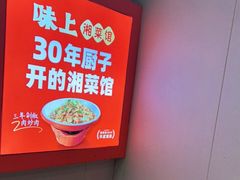 -味上湘菜馆(岳麓山店)