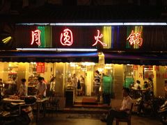 -月圆火锅(宁海东路二店)