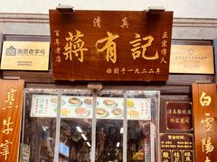 -清真蒋有记(老门东店)