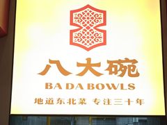 -八大碗·地道东北菜(东陵西路店)