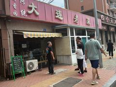 -清香园大连老菜馆(成仁街店)