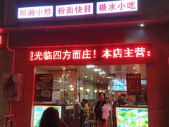 门面-四方面荘(常丰花园店)