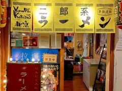 -拉面莊夢語＆中华料理八椿