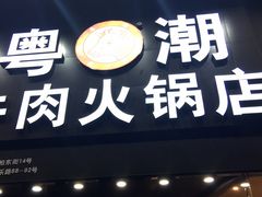 门面-粤潮牛肉火锅店(江南大道店)