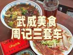 -周记三套车·甘肃名小吃