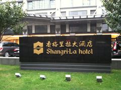 门面-苏州香格里拉大酒店