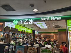 -甲乙饼·北京手工肉饼(西直门凯德茂店)