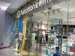 -Purcotton全棉时代(SM新生活广场店)
