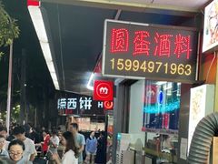 等位区-圆蛋酒料•生腌(开元路店)