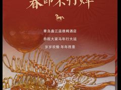 -青岛鑫江温德姆酒店