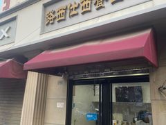 -路西仕·手作西点(气象台路店)