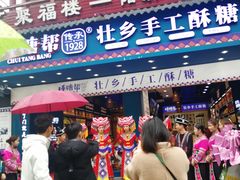 门面-捶糖帮桂林特产伴手礼(西街店)