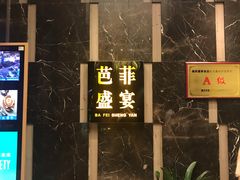 门面-芭菲盛宴·环球美食(解放碑英利国际店)