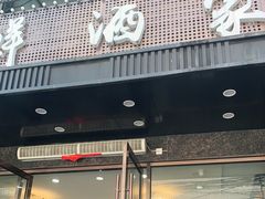 门面-小老板海鲜酒家(董家渡店)