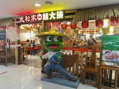 门面-武松家(翠微百货大成路店)