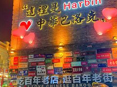 -中华巴洛克风情街