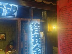 -破瓦寒窑·地摊烤羊排