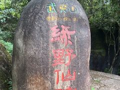 -武夷山风景名胜区-玉女峰