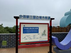 -珲春防川景区