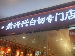 -黄兴兴白切专门店(南宁万象城店)
