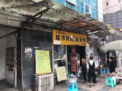 门面-越洋肖氏老米线(杨家坪店)