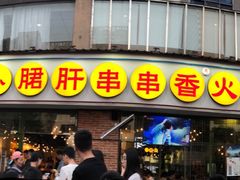 门面-钢管厂五区小郡肝串串香(南山店)