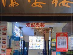门面-岭南海晏楼(东晓南店)