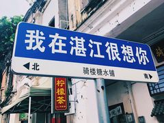 -水井拉粉油条(赤坎民国风情街店)