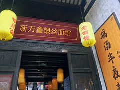 门面-新万鑫银丝面·非遗无锡味(惠山古镇店)