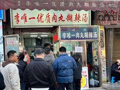 -清真李唯一优质肉丸糊辣汤