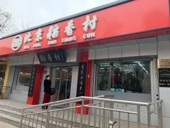 门面-北京稻香村(兴丰店)