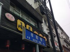 门面-小姜锅贴(凤凰街店)