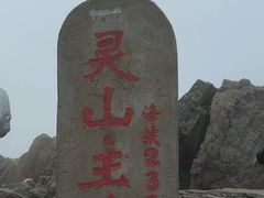 -灵山