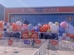 -杭州白马湖国际会展中心