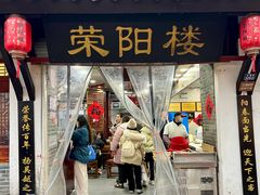 -荣阳楼(山塘街店)