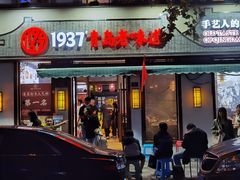 -1937青岛老味道·青岛菜(大鲍岛栈桥店)