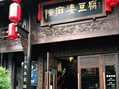 门面-陈麻婆豆腐总店