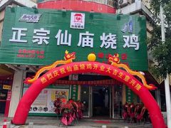 门面-仙庙烧鸡(大岭山总店)