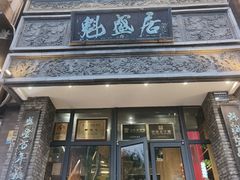 -魁盛居百年鲁菜馆(县西巷店)