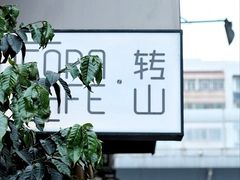 -转山咖啡(松柏社区店)