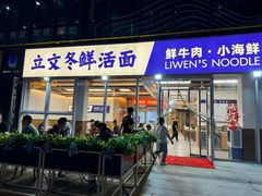 -立文冬·鲜活面(杭州太合商业中心店)