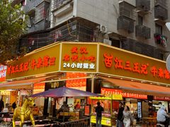 -江三王记牛杂馆(总店)