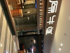 -原牛道·潮汕围炉火锅(讯美店)