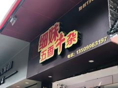 门面-细妹五香牛杂(步行街店)