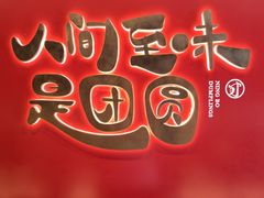 -宁波汤团店(外滩店)